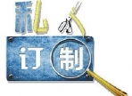 ——订制产品说明——